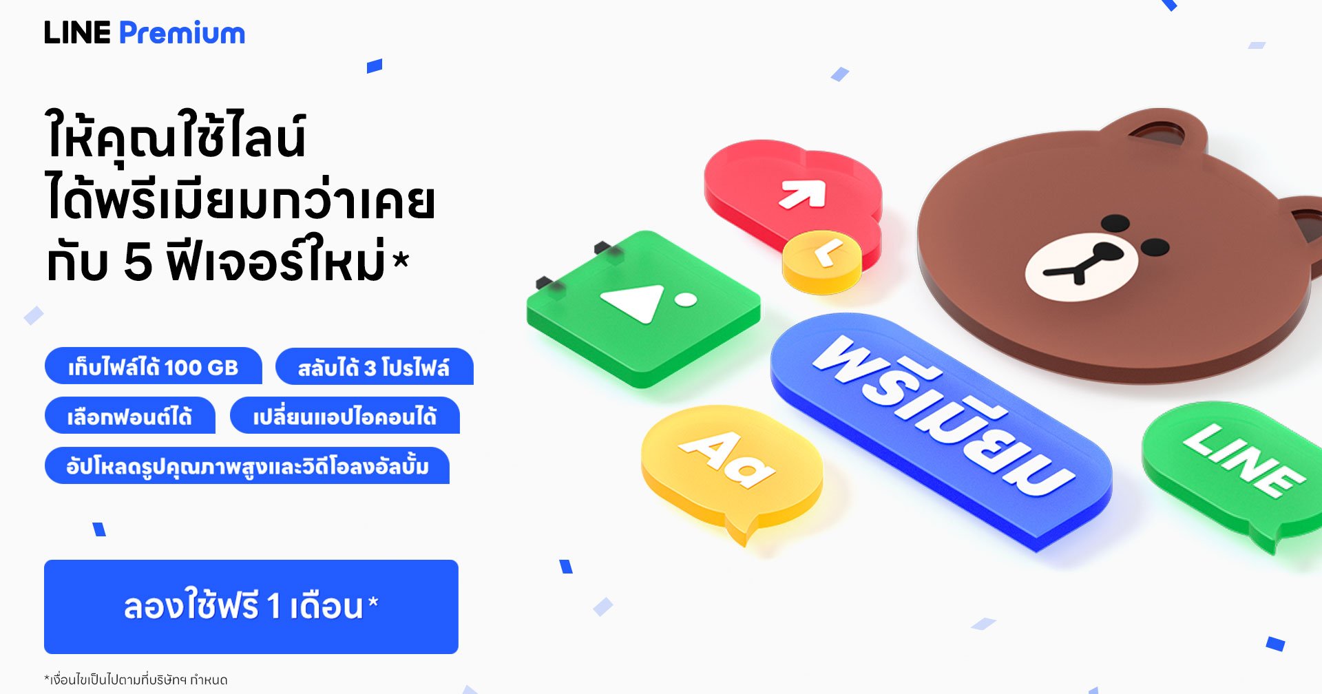 LINE Premium พร้อมให้บริการแล้ววันนี้ ทดลองใช้ฟรี 1 เดือน