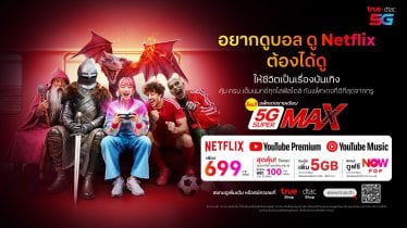 ทรู-ดีแทค จัดหนักโปรใหม่ ‘5G Super Max’ พร้อมแพ็กเสริม ดูหนัง-ซีรีส์-กีฬากันฉ่ำ ๆ คุ้มกว่าจ่ายตรง !