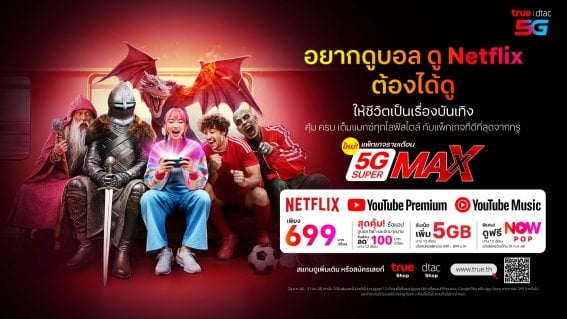 ทรู-ดีแทค จัดหนักโปรใหม่ ‘5G Super Max’ พร้อมแพ็กเสริม ดูหนัง-ซีรีส์-กีฬากันฉ่ำ ๆ คุ้มกว่าจ่ายตรง !