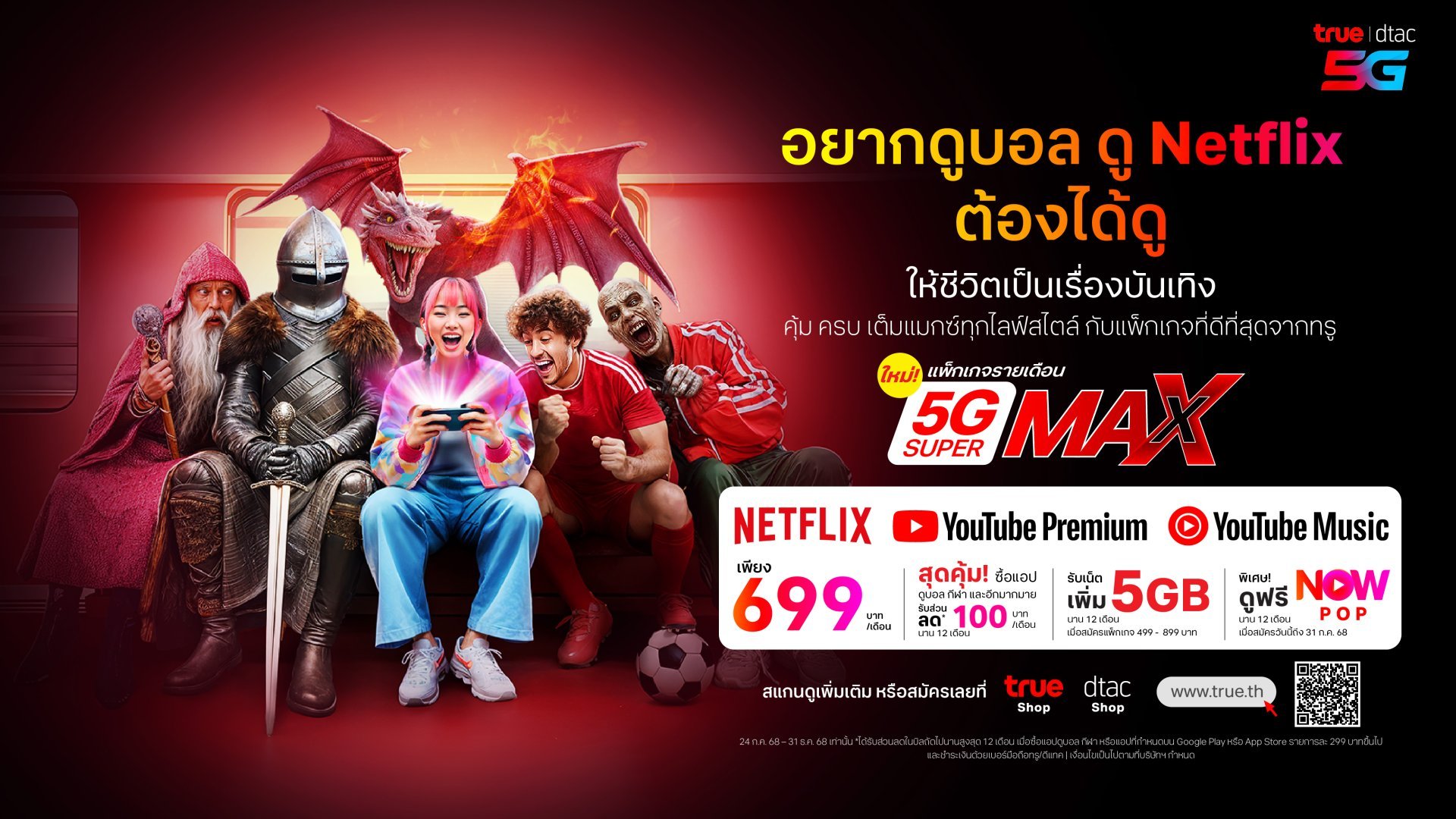 ทรู-ดีแทค จัดหนักโปรใหม่ ‘5G Super Max’ พร้อมแพ็กเสริม ดูหนัง-ซีรีส์-กีฬากันฉ่ำ ๆ คุ้มกว่าจ่ายตรง !
