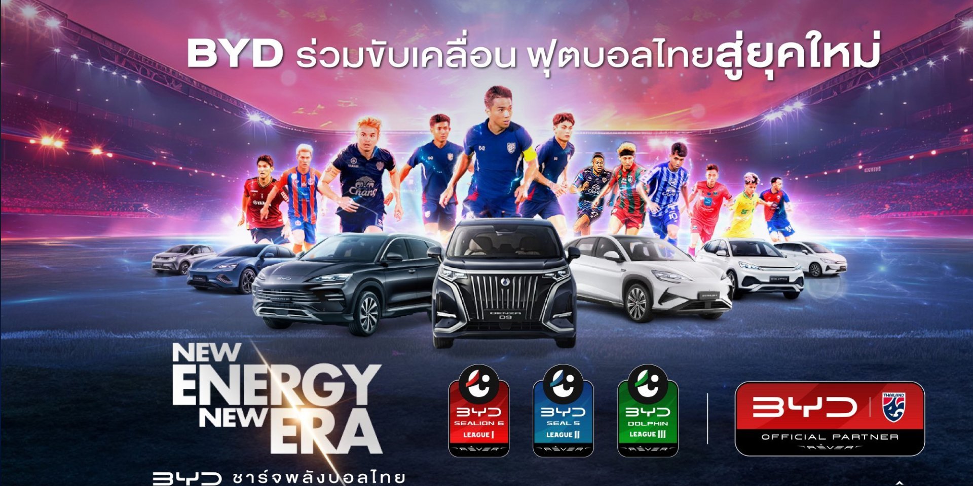 บีวายดี และ เรเว่ ‘ชาร์จพลังบอลไทย’ ก้าวใหม่ในการขับเคลื่อนไทยลีก