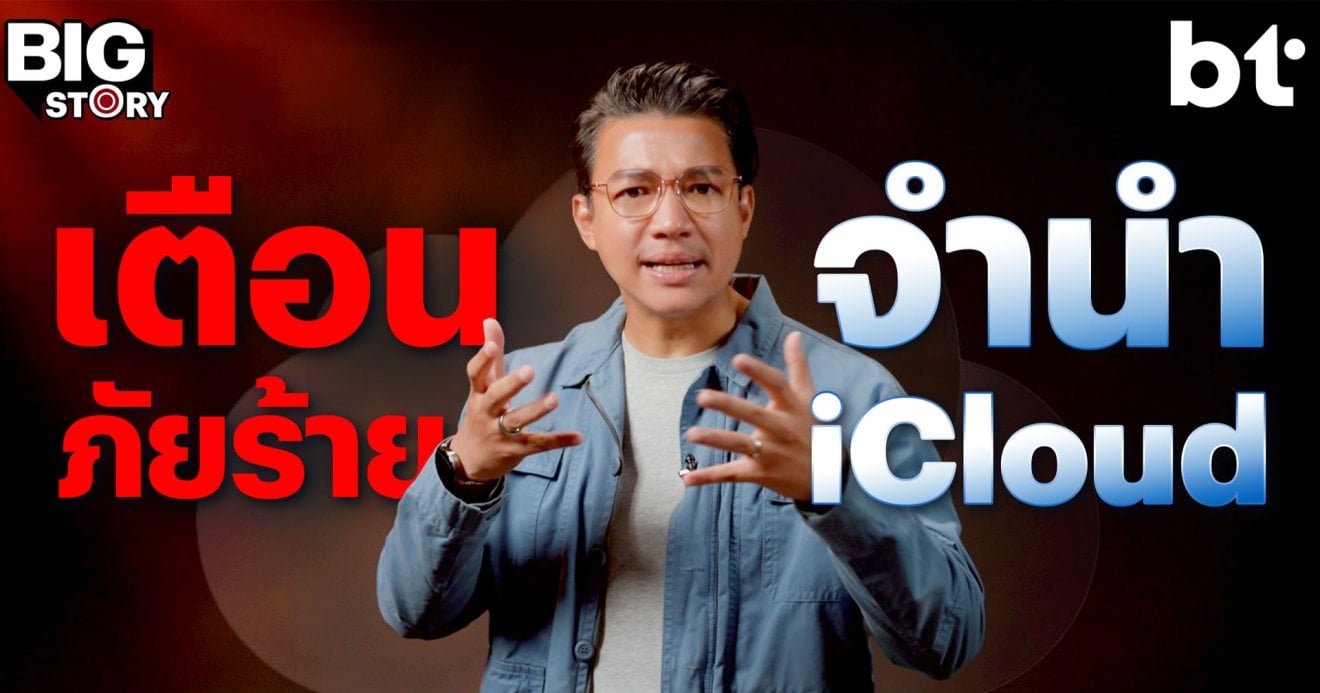 ตีแผ่ “จำนำ iCloud” : เมื่อชีวิตดิจิทัลถูกจับเป็นตัวประกัน แลกหนี้นอกระบบดอกเบี้ย 360%