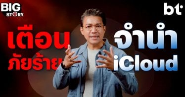 ตีแผ่ “จำนำ iCloud” : เมื่อชีวิตดิจิทัลถูกจับเป็นตัวประกัน แลกหนี้นอกระบบดอกเบี้ย 360%