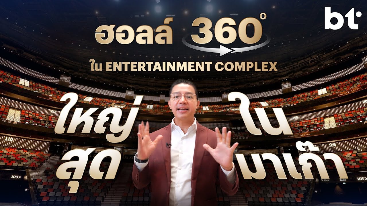 BT พาทัวร์ Galaxy Arena สนามกีฬาในร่มใหญ่ที่สุดในมาเก๊า | EP. 5/6