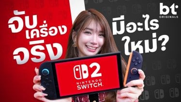 จับเครื่องจริง Nintendo Switch 2 มีอะไรใหม่บ้าง ? | bt Originals