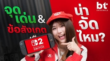 Nintendo Switch 2 น่าจัดไหม ? อะไรต้องสังเกต ! | bt Originals