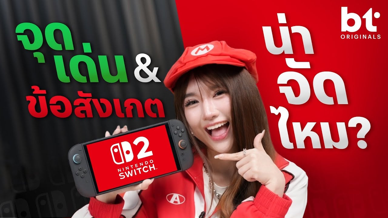 Nintendo Switch 2 น่าจัดไหม ? อะไรต้องสังเกต ! | bt Originals