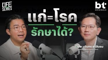 แก่ = โรค รักษาได้ ? | bt Originals Life Series