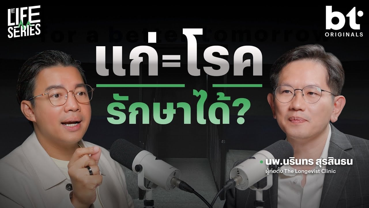 แก่ = โรค รักษาได้ ? | bt Originals Life Series