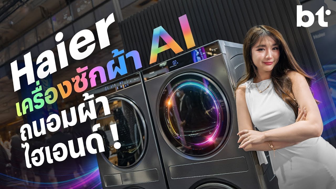 High ไปได้อีกกับ Haier เครื่องซักผ้าสำหรับเสื้อผ้าไฮเอนด์ !