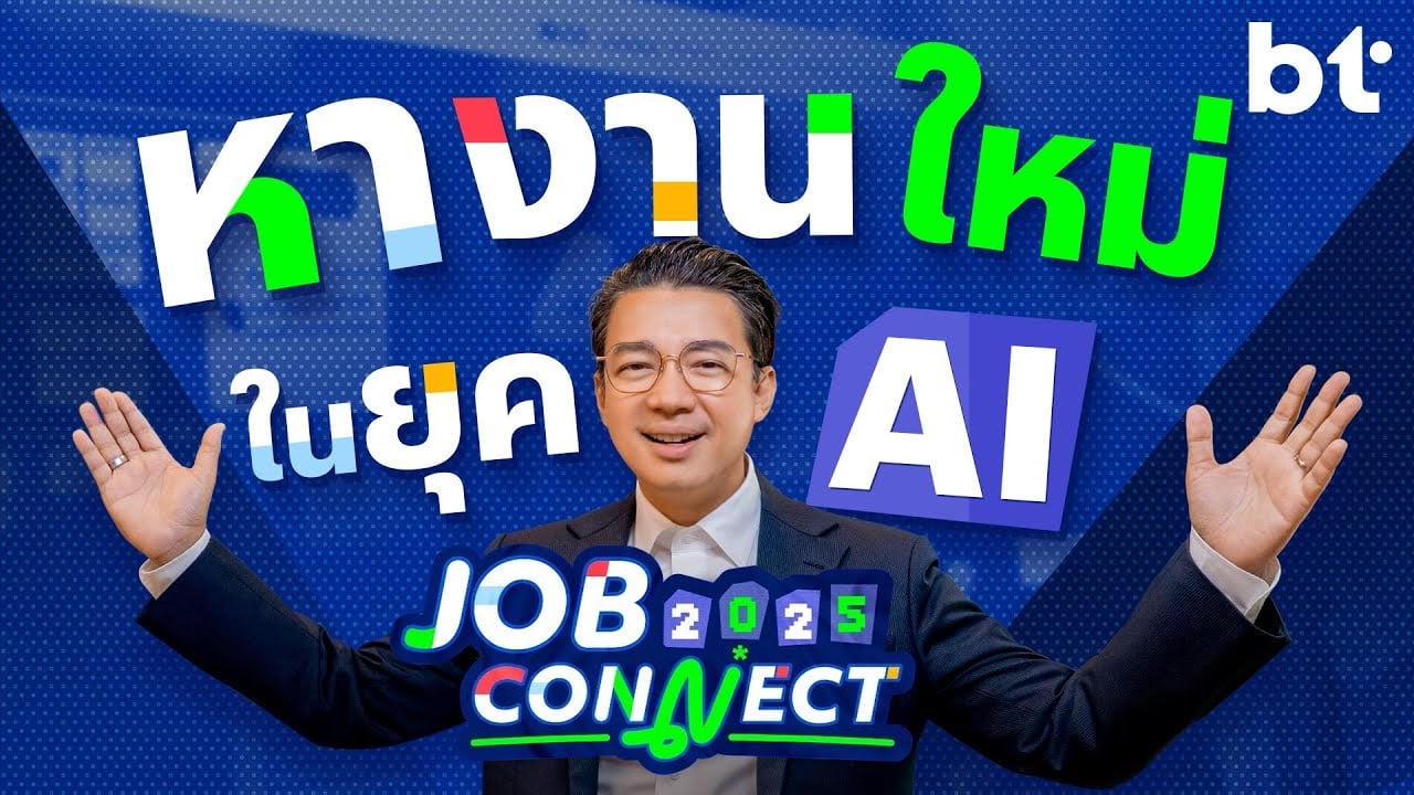 งานใหม่ใกล้ฉัน เชื่อมโอกาสที่ใช่ เปิดแหล่งหางานให้คนรุ่นใหม่ในยุค AI !