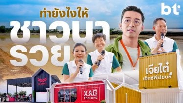 ‘เจียไต๋ เอ็กซ์พีเรียนซ์’ พื้นที่แนวคิด แก้จนให้ชาวนาไทย !