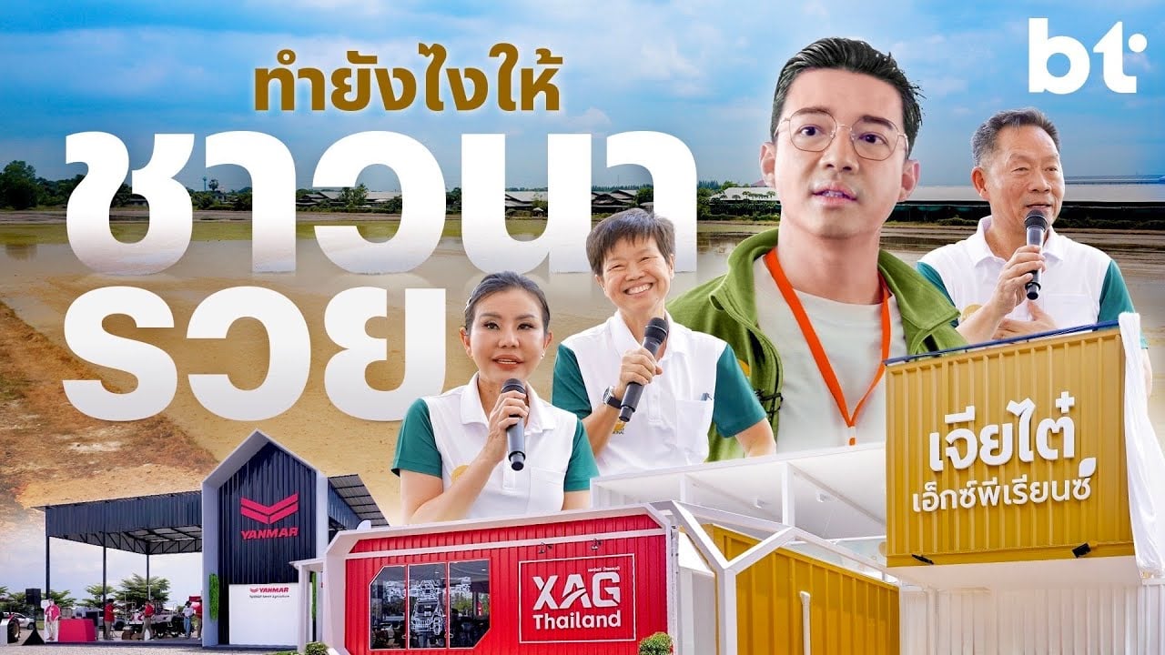 ‘เจียไต๋ เอ็กซ์พีเรียนซ์’ พื้นที่แนวคิด แก้จนให้ชาวนาไทย !