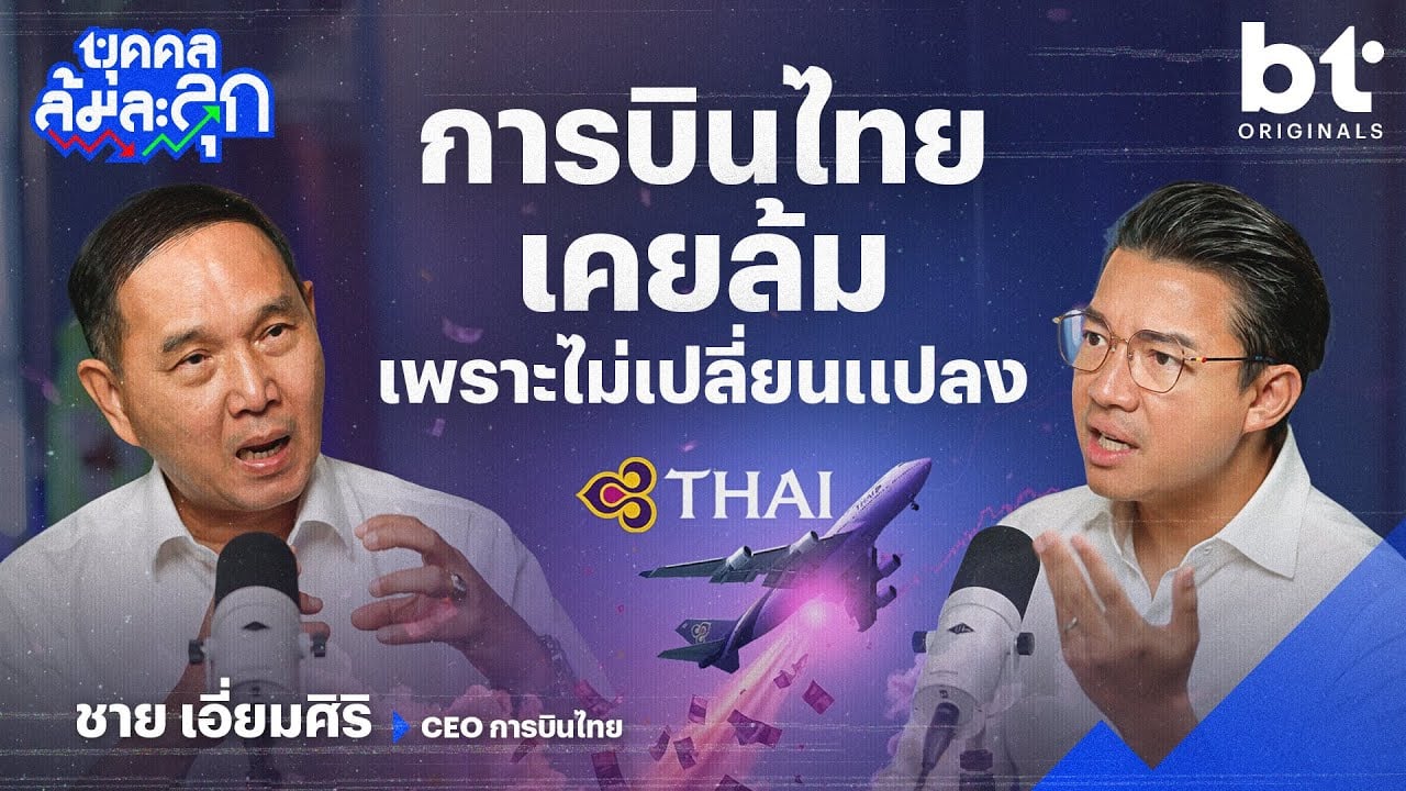 ‘การบินไทย’ ล้มเพราะ ‘ไม่เปลี่ยนแปลง’ !? | บุคคลล้มละลุก EP.1