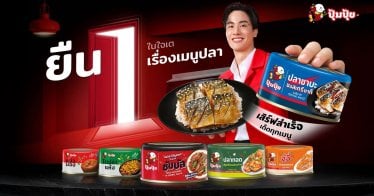 “ปุ้มปุ้ย” เปิดตัวปลาปรุงรส 7 รสชาติใหม่ ! ดึง “เต ตะวัน” เจาะกลุ่มคนรุ่นใหม่ทุกไลฟ์สไตล์