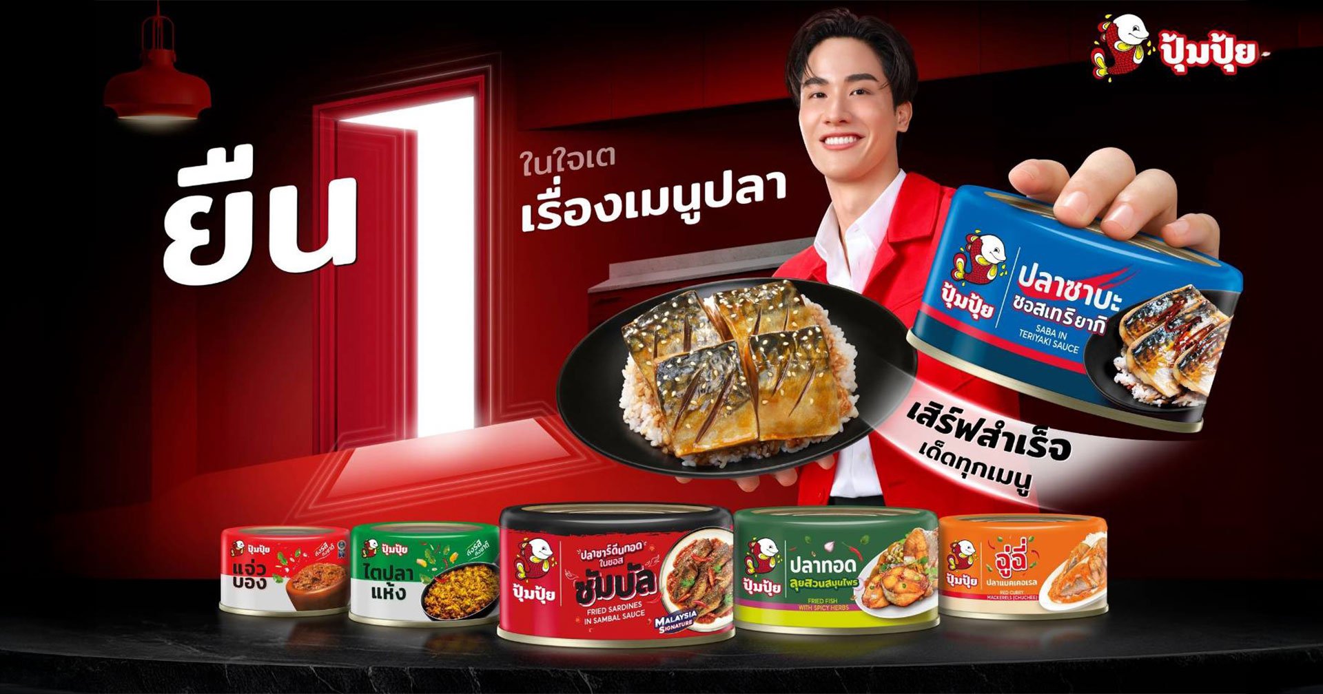 “ปุ้มปุ้ย” เปิดตัวปลาปรุงรส 7 รสชาติใหม่ ! ดึง “เต ตะวัน” เจาะกลุ่มคนรุ่นใหม่ทุกไลฟ์สไตล์