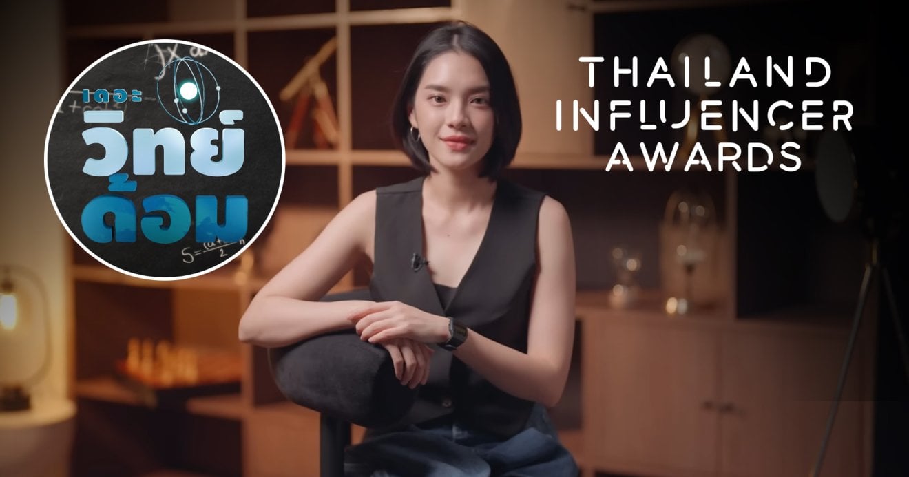มาร่วมโหวตให้ ‘เดอะวิทย์ด้อม’ คว้า Best Wonders & Wisdom Influencer ใน Thailand Influencer Award 2025