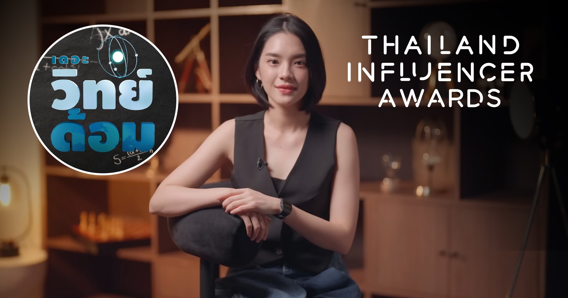 มาร่วมโหวตให้ ‘เดอะวิทย์ด้อม’ คว้า Best Wonders & Wisdom Influencer ใน Thailand Influencer Award 2025