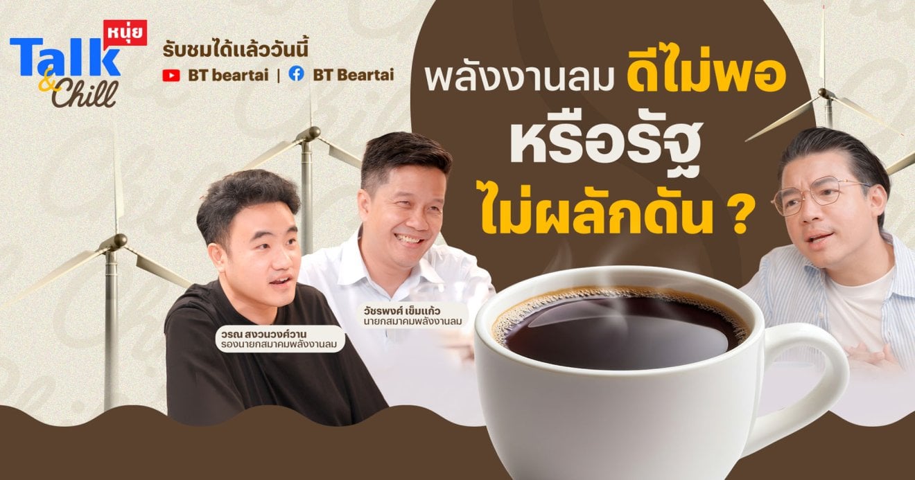 พลังงานลมดีไม่พอ หรือรัฐไม่ผลักดัน ? | หนุ่ยTalk & Chill