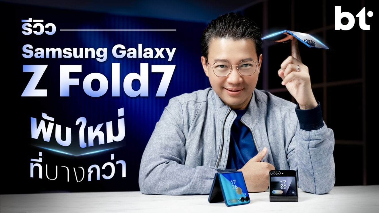 รีวิว Samsung Galaxy Z Fold7 พับใหม่ที่เหนือกว่า