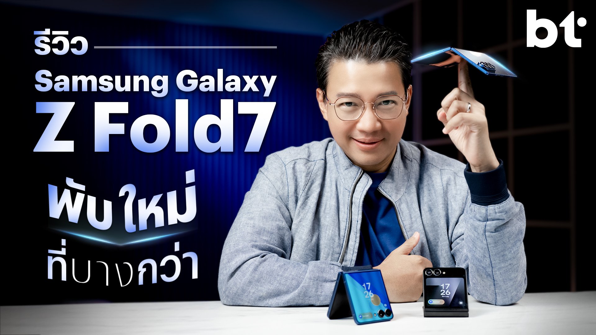 รีวิว Samsung Galaxy Z Fold7 พับใหม่ที่เหนือกว่า