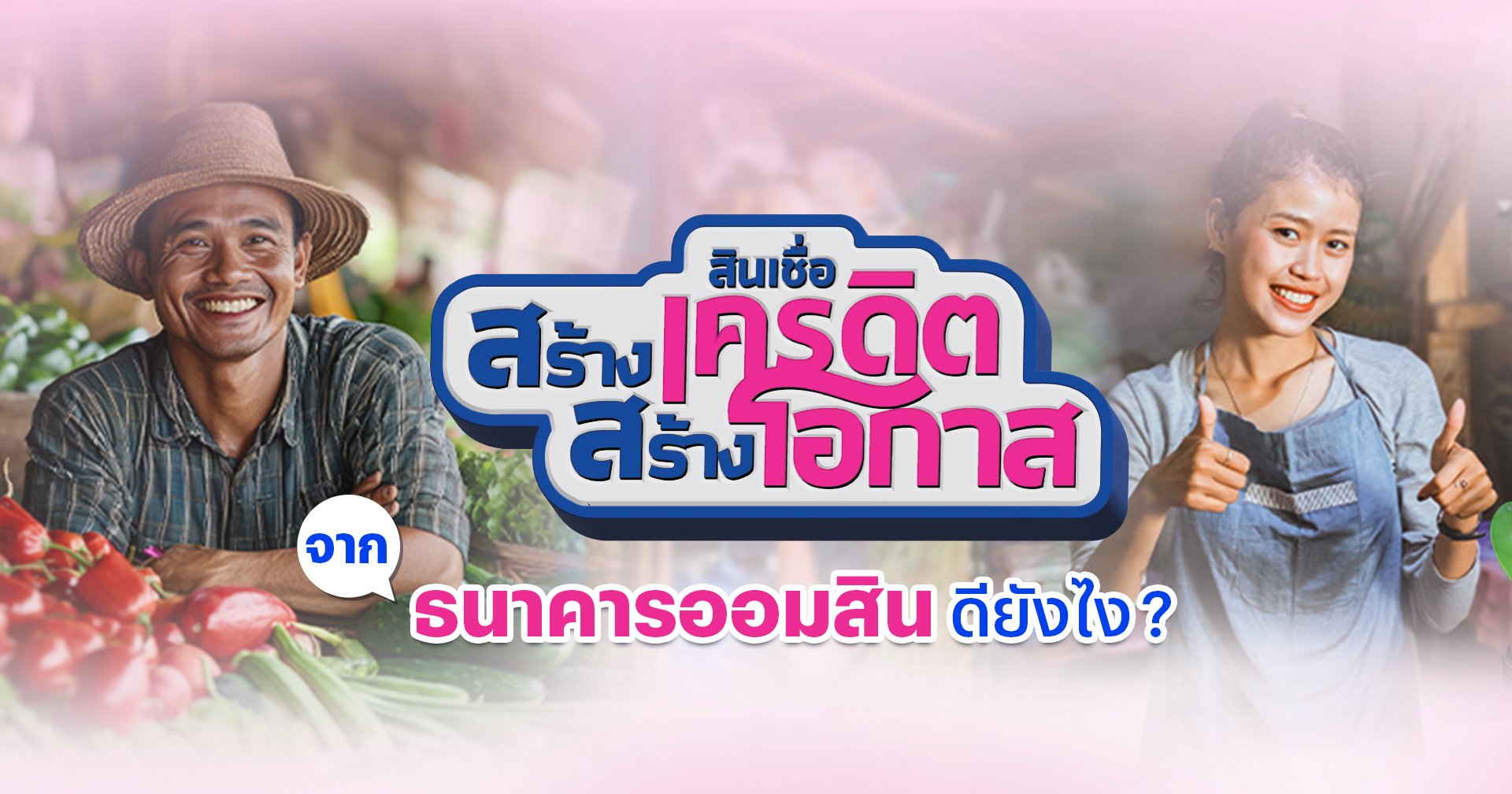 “สินเชื่อสร้างเครดิต สร้างโอกาส” จากออมสิน ดียังไง ?