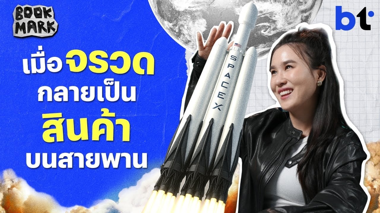 SpaceX: เมื่อจรวดกลายเป็นสินค้าบนสายพาน | สงครามส่งด่วน (จริง) สู่จักรวาล | Bookmark