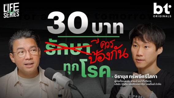 ทำไมถึงรอให้สุขภาพพังแล้ว ’รักษา‘ มากกว่าป้องกัน ? | bt Originals Life Series