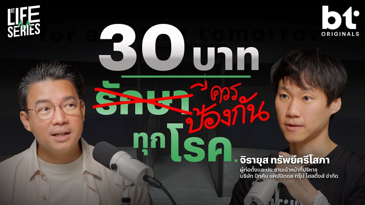ทำไมถึงรอให้สุขภาพพังแล้ว ’รักษา‘ มากกว่าป้องกัน ? | bt Originals Life Series