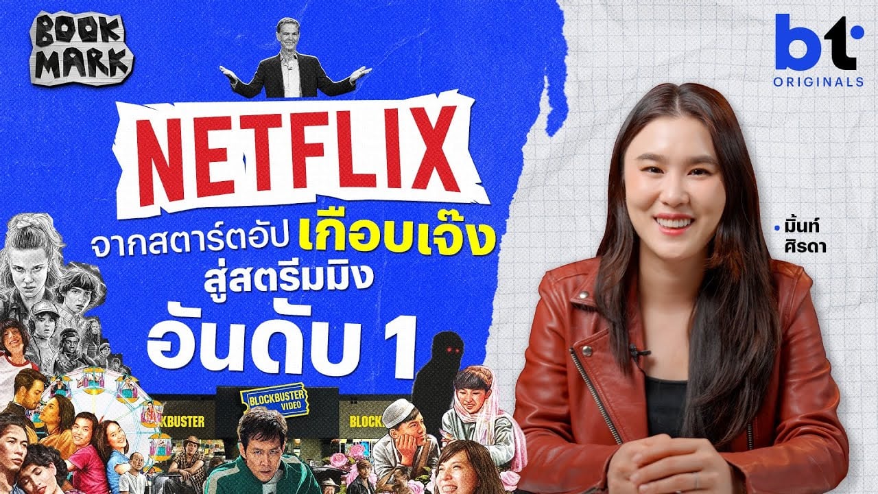 Netflix จากสตาร์ตอัปเกือบเจ๊ง สู่สตรีมมิงอันดับ 1 | Bookmark