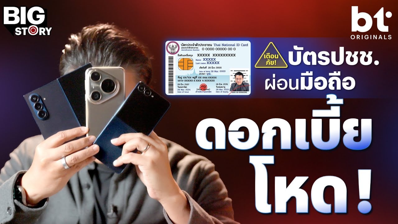‘บัตรประชาชน’ ผ่อนมือถือ ระวังดอกเบี้ยบาน ! | bt Big Story