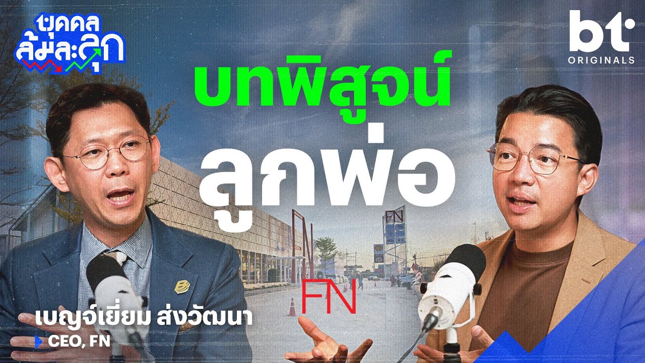 บทพิสูจน์ ‘ลูกพ่อ’ กับการรับหน้าที่บริหาร FN ของ ’หนุ่ย เบญจ์เยี่ยม‘ | บุคคลล้มละลุก