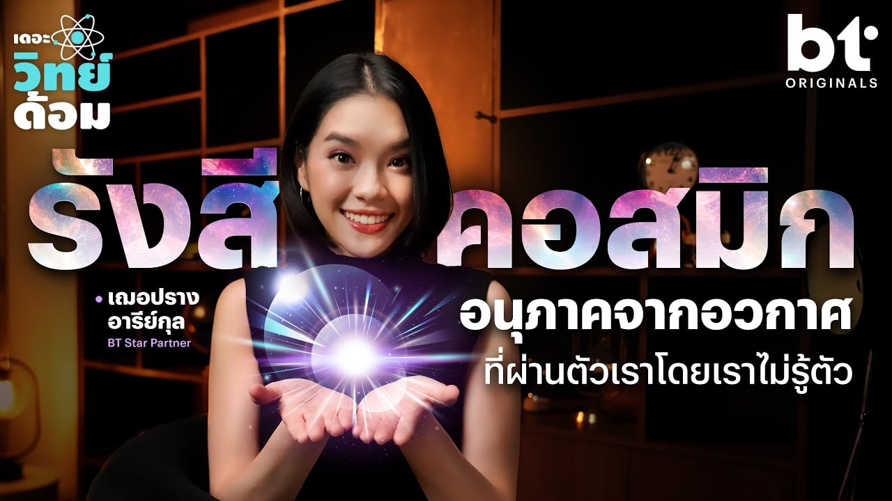 รังสีคอสมิก (Cosmic Ray) ไหลผ่านตัวเราโดยไม่รู้ตัว !