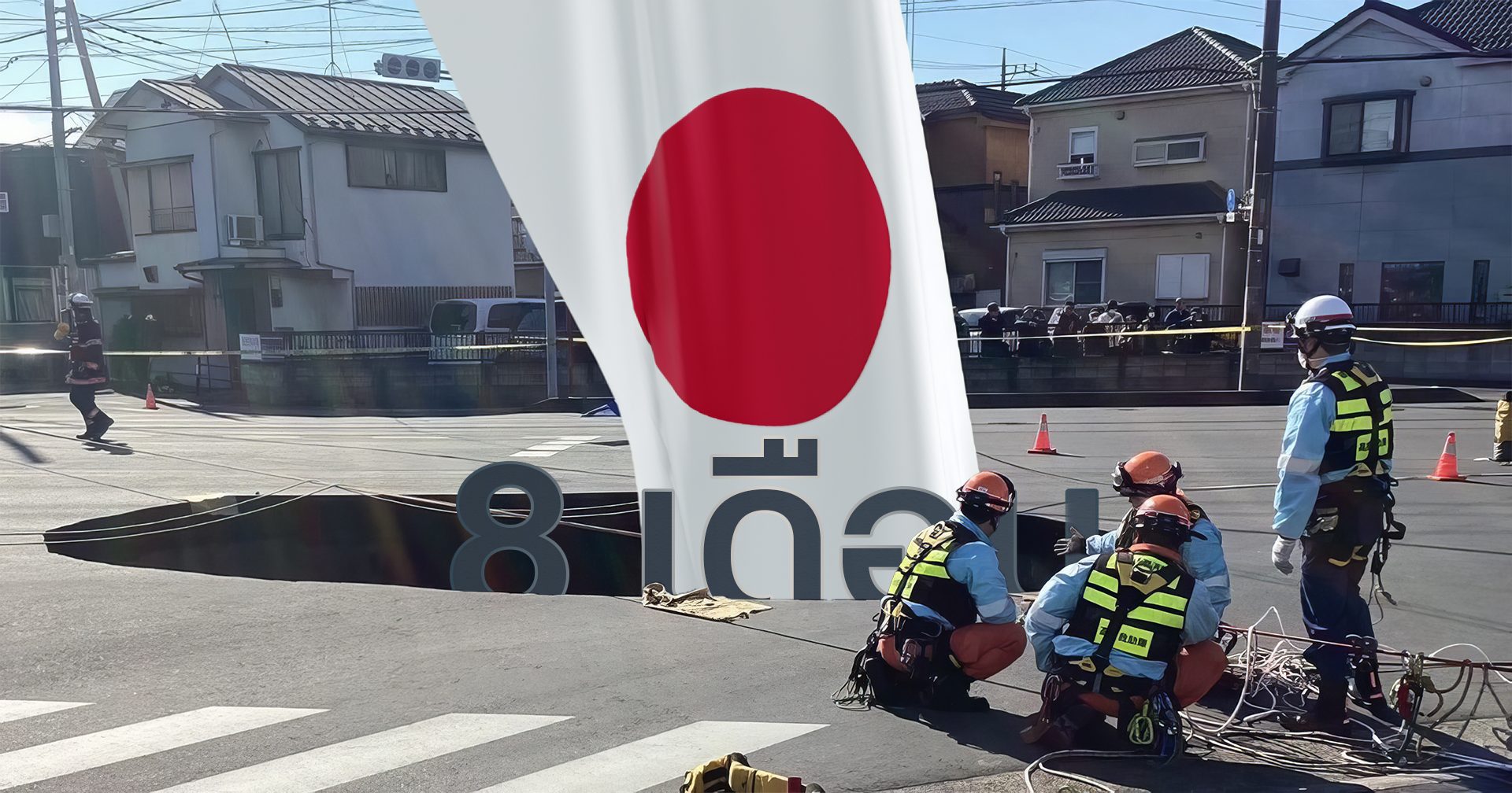 ญี่ปุ่นไม่ได้เร็วทุกเคส ส่อง ‘หลุมยุบไซตามะ’ ที่ยังซ่อมไม่เสร็จนานกว่า 8 เดือน