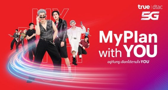 ทรู เปิดตัว “MyPlan” แคมเปญใหม่เอาใจ Gen Z เลือกแพ็กเกจได้ตามไลฟ์สไตล์ พร้อมดึง “เจมีไนน์ – โฟร์ท” จุดพลังคนรุ่นใหม่