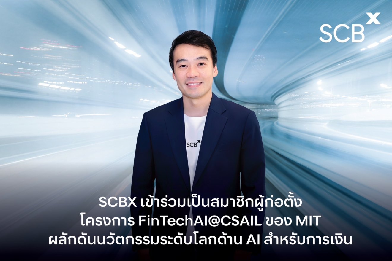 SCBX x MIT: ก้าวสำคัญของไทยในการร่วมกำหนดอนาคต AI การเงินระดับโลก