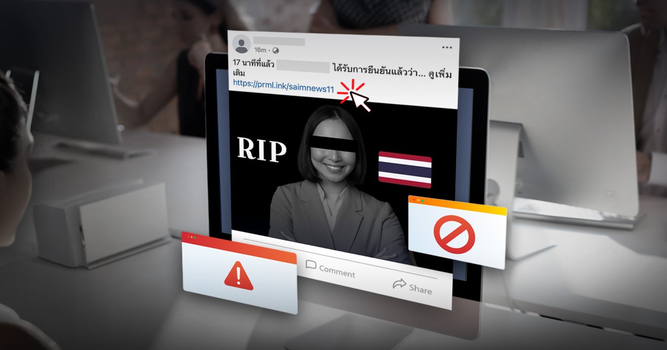 เห็นลิงก์แปลกอย่ากด ! มิจฉาชีพระบาดหนัก ปล่อยข่าวลือ “ดารา-คนดังเสียชีวิต” หลอกดูดข้อมูล