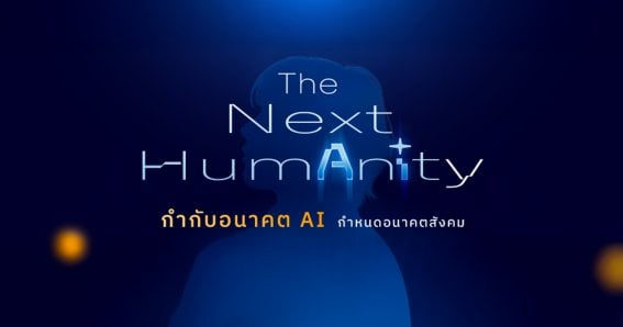 กำกับ AI กำหนดอนาคต | “คู่มือเอาตัวรอดแห่งยุค” ในงานเสวนา The Next HumAnIty