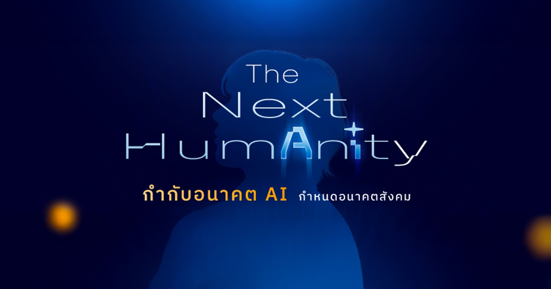 กำกับ AI กำหนดอนาคต | “คู่มือเอาตัวรอดแห่งยุค” ในงานเสวนา The Next HumAnIty