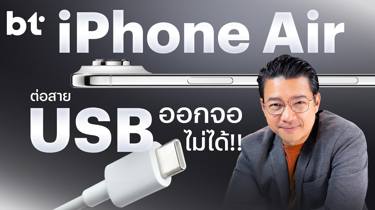 iPhone Air ต่อออกจอนอกไม่ได้ !