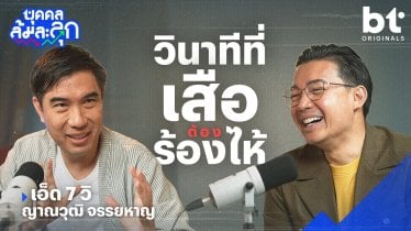 ’เอ็ด 7 วิ‘ กับวินาทีที่ ‘เสือ(ต้อง)ร้องไห้’ | บุคคลล้มละลุก