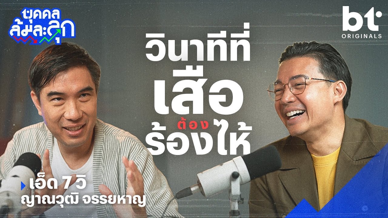 ’เอ็ด 7 วิ‘ กับวินาทีที่ ‘เสือ(ต้อง)ร้องไห้’ | บุคคลล้มละลุก