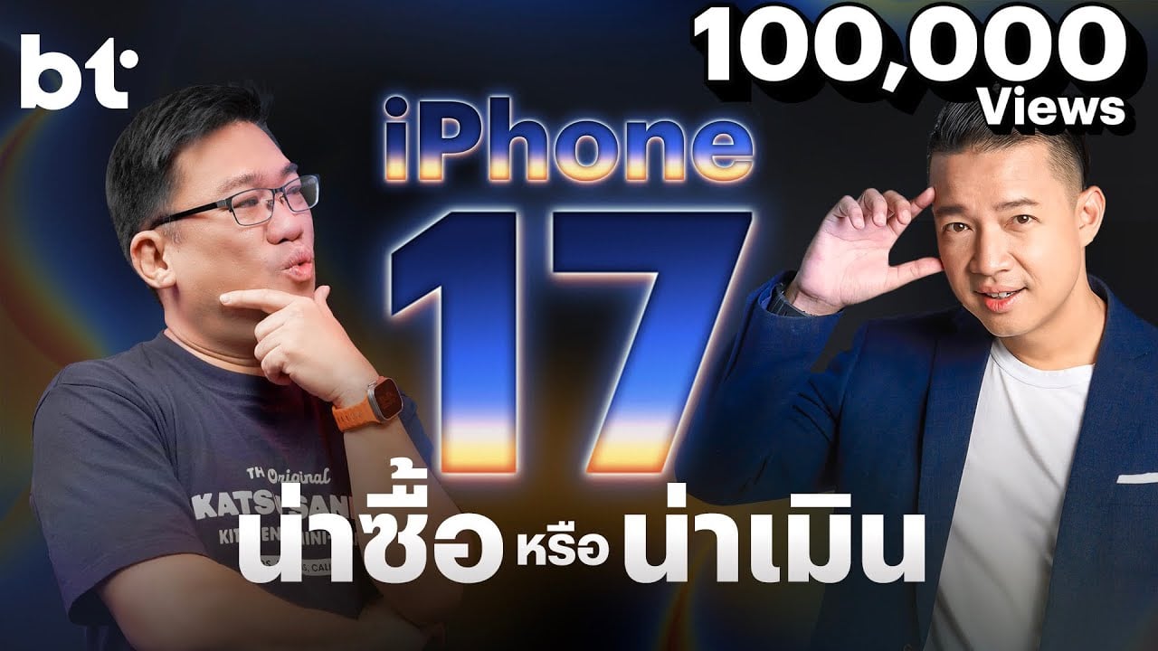 iPhone 17 ปีนี้ น่าซื้อหรือน่าเมิน ! | bt beartai