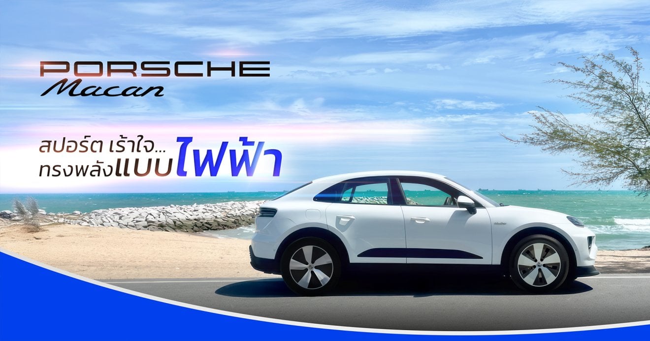 Porsche Macan Electric สปอร์ต เร้าใจ…ทรงพลังแบบไฟฟ้าในสไตล์ของ Porsche
