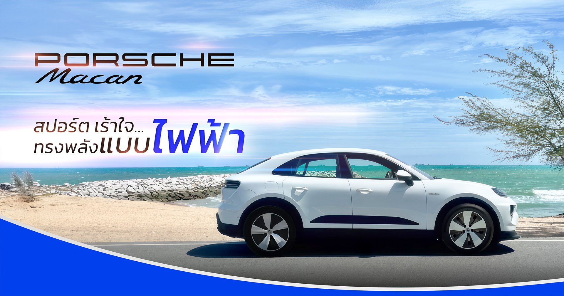 Porsche Macan Electric สปอร์ต เร้าใจ…ทรงพลังแบบไฟฟ้าในสไตล์ของ Porsche
