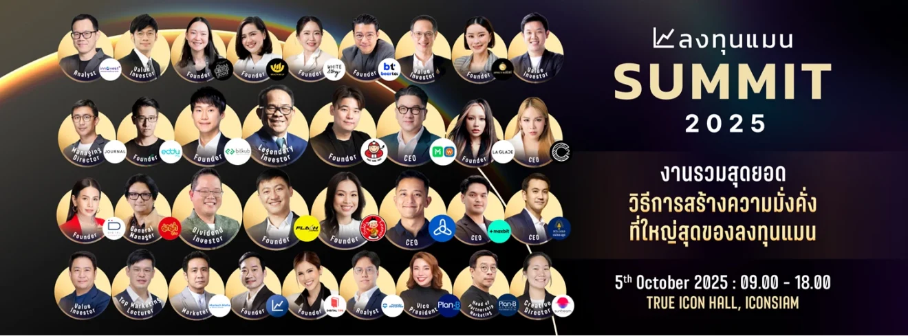 50 ที่นั่งสุดท้าย ! “ลงทุนแมน SUMMIT 2025” งานใหญ่ที่สุดของลงทุนแมน