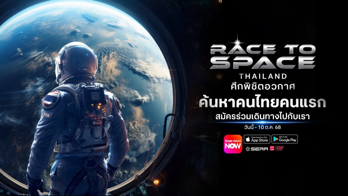 TrueVisions NOW เปิดตัวเรียลลิตี้ Race to Space Thailand เฟ้นหาคนไทยคนแรกสู่ห้วงอวกาศ