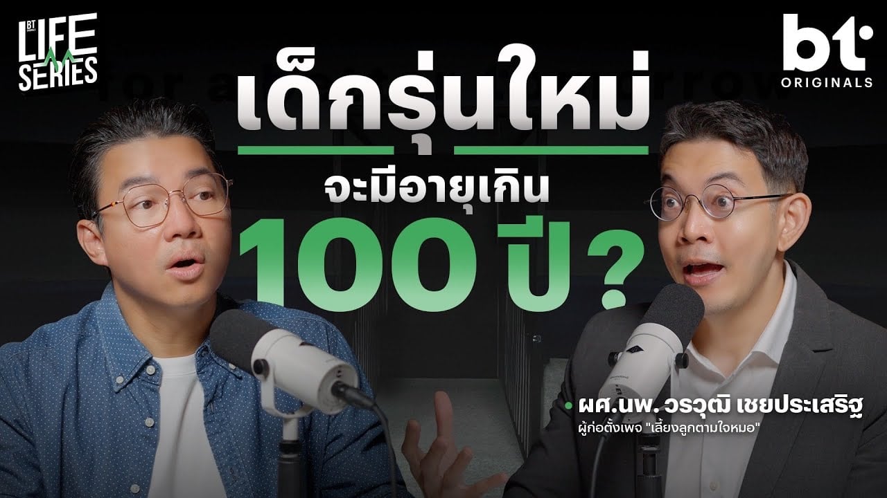 มีลูกในยุคนี้จะดีไหม ? | bt Originals Life Series