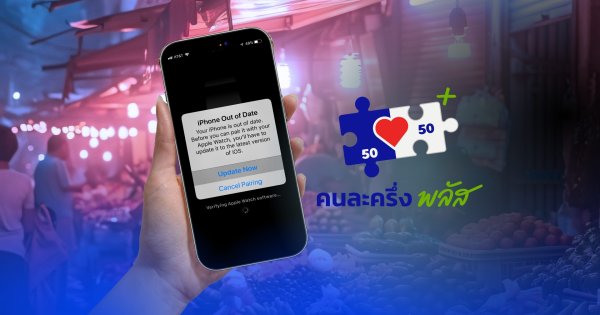 มือถือไม่อัปเดตระบบ อาจพลาดสิทธิ “คนละครึ่งพลัส” แชร์วิธีอัปเดต ก่อนลงทะเบียน 20 ต.ค. นี้