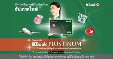 พลิกโฉมบัตรเครดิต ! กสิกร เปิดตัว “KBank PLUSTINUM” พลังสิทธิพิเศษใหม่ K Point x3 ทุกหมวด ดึงดูดนักชอป กิน เที่ยว เอาอยู่ !